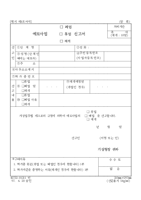 예보사업(폐업,휴업,재개)신고서